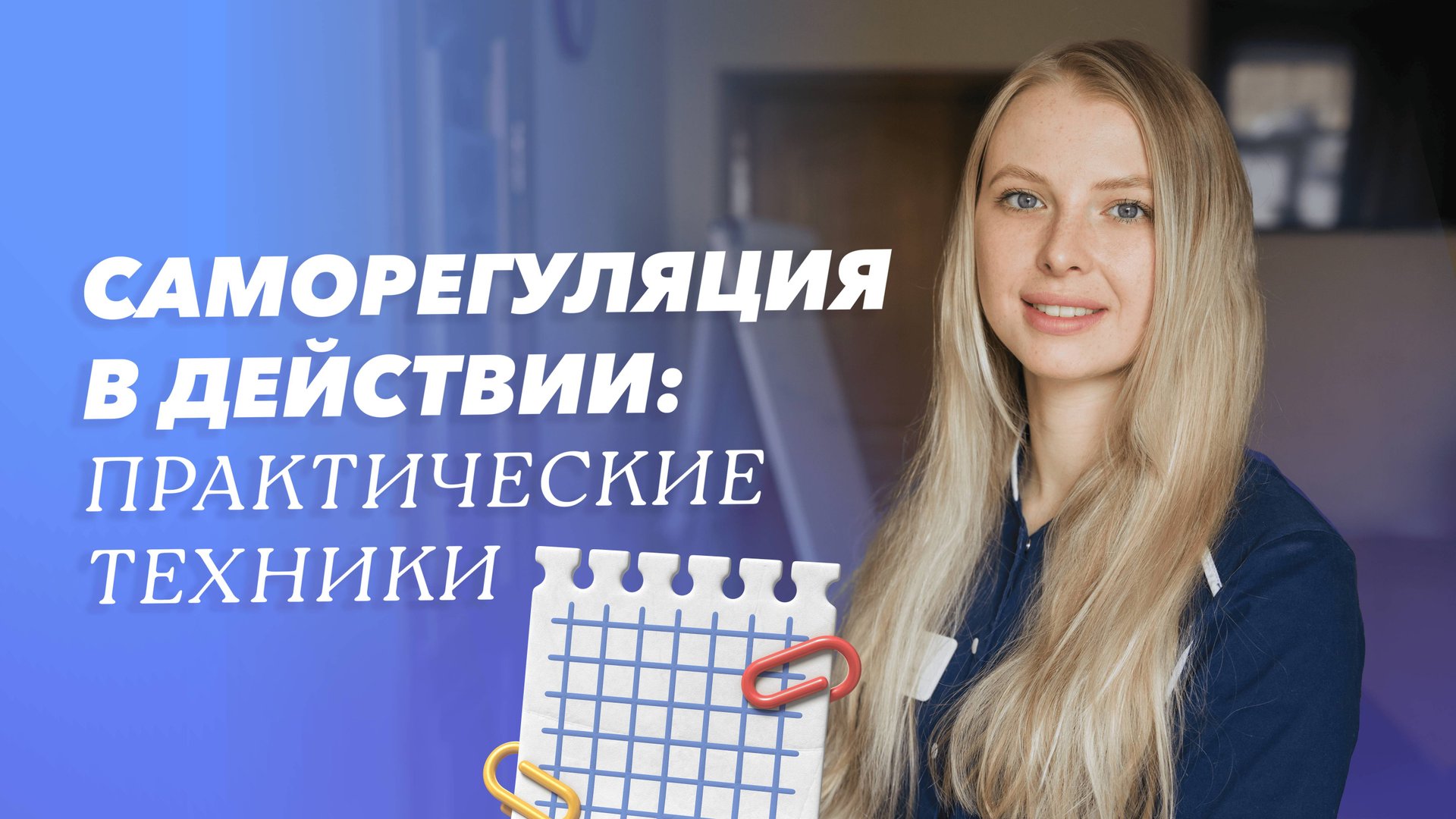 Техники саморегуляции: практические рекомендации психолога, часть 2