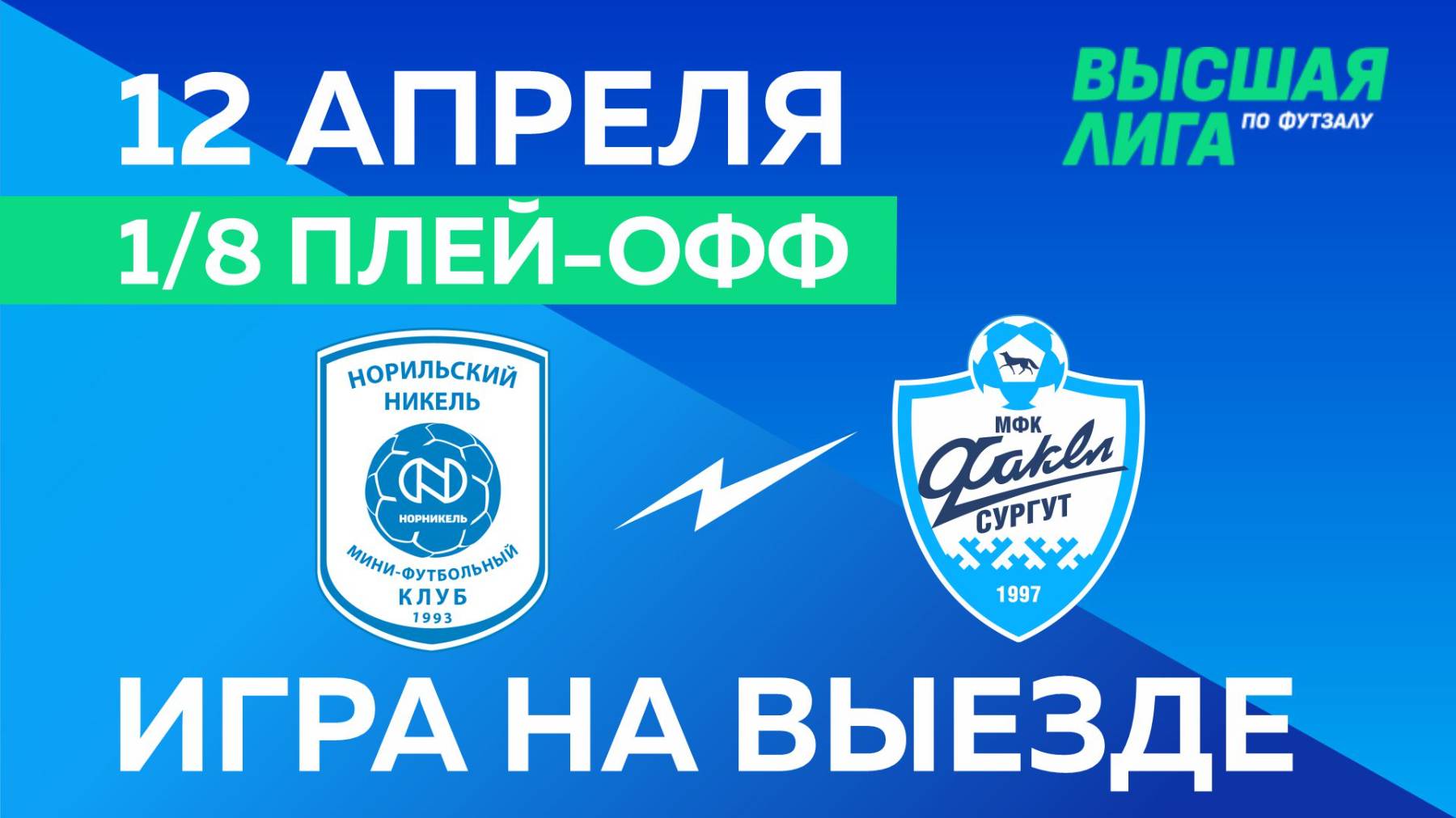 ВЫСШАЯ ЛИГА: МФК «Норильский Никель-Д» - МФК «Факел». Игра на выезде 12.04.2025