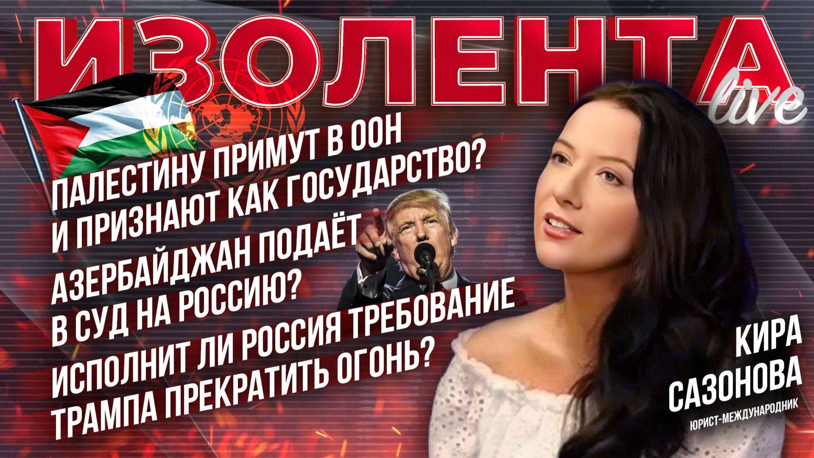 Палестину примут в ООН и признают как государство? | Азербайджан подаёт в суд на Россию?