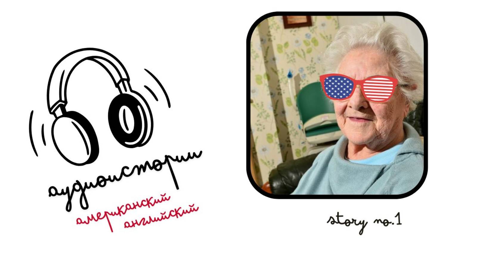 АНГЛИЙСКИЙ НА СЛУХ | Истории для прослушивания и пересказа | Short Stories for Reproduction. №1