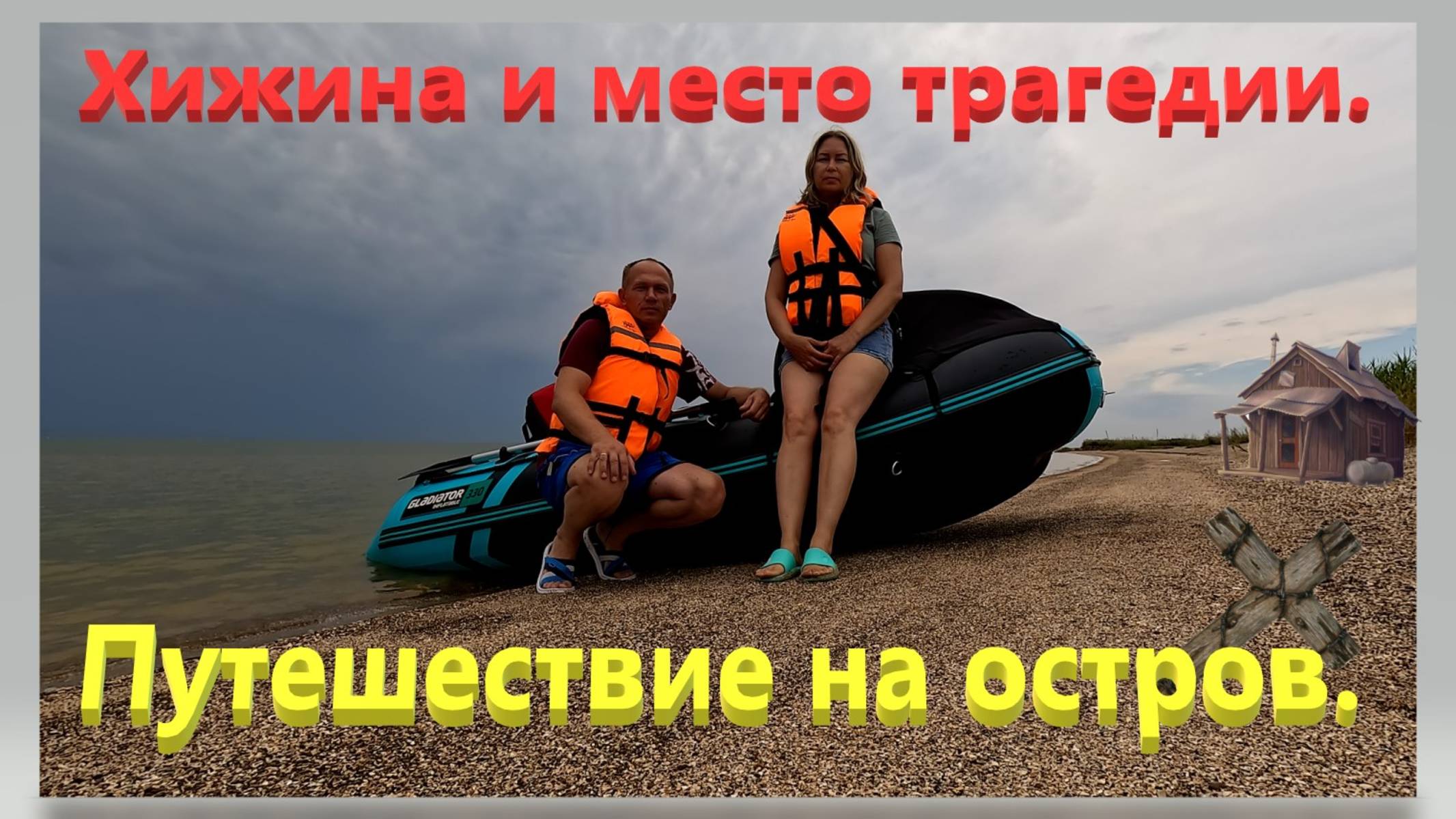 С супругой путешествие на лодке на необитаемый остров. Азовское море. Ейск. Остров Ейская коса.