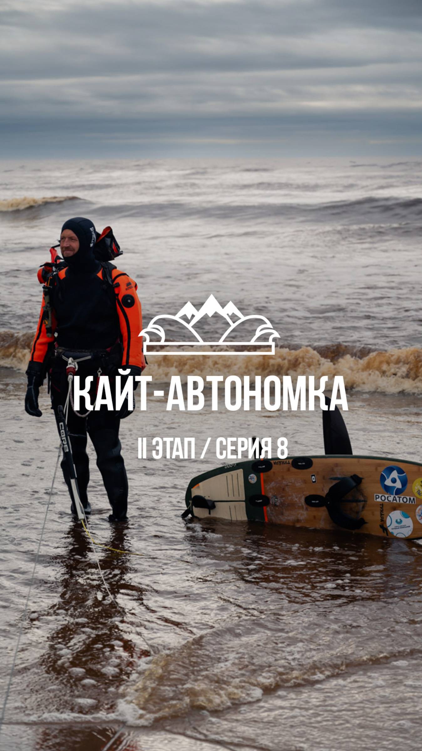 Кайт-автономка Николая Рахматова / 13 июля