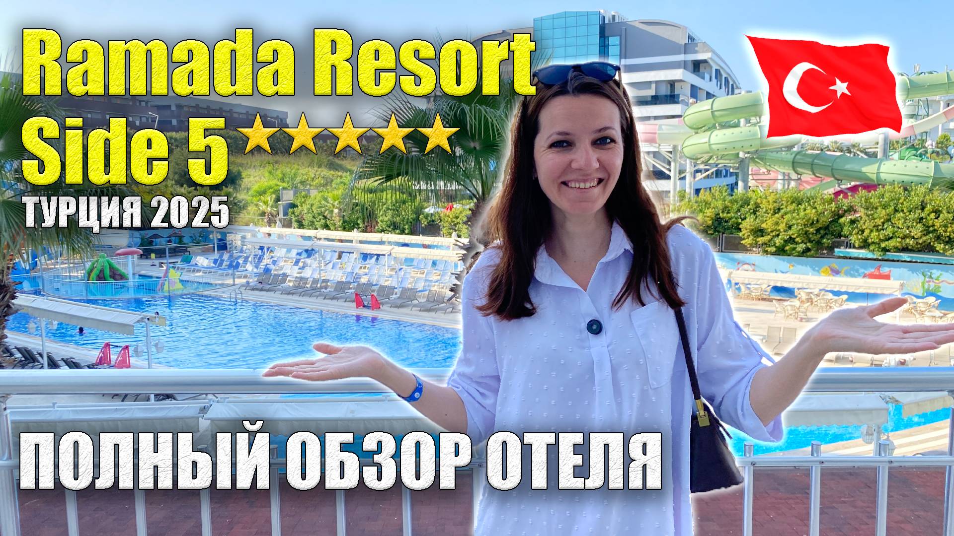 Ramada Resort Side 5* ПОЛНЫЙ ОБЗОР, Все ПЛЮСЫ/МИНУСЫ: Еда, Инфраструктура, Номера, Пляж, Турция Сиде