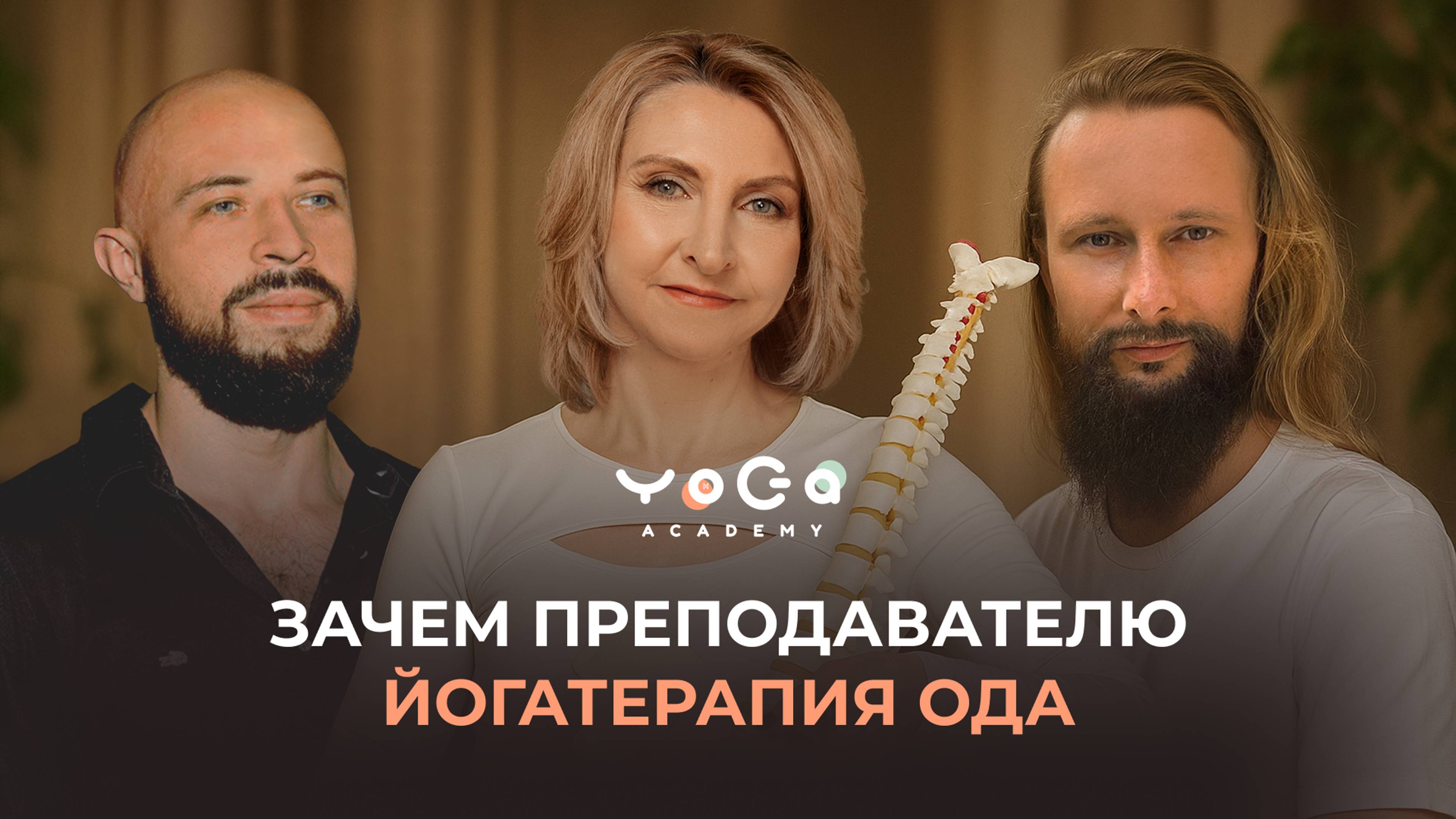 Подкаст основателей Академии йоги Йогатерапия опорно-двигательного аппарата