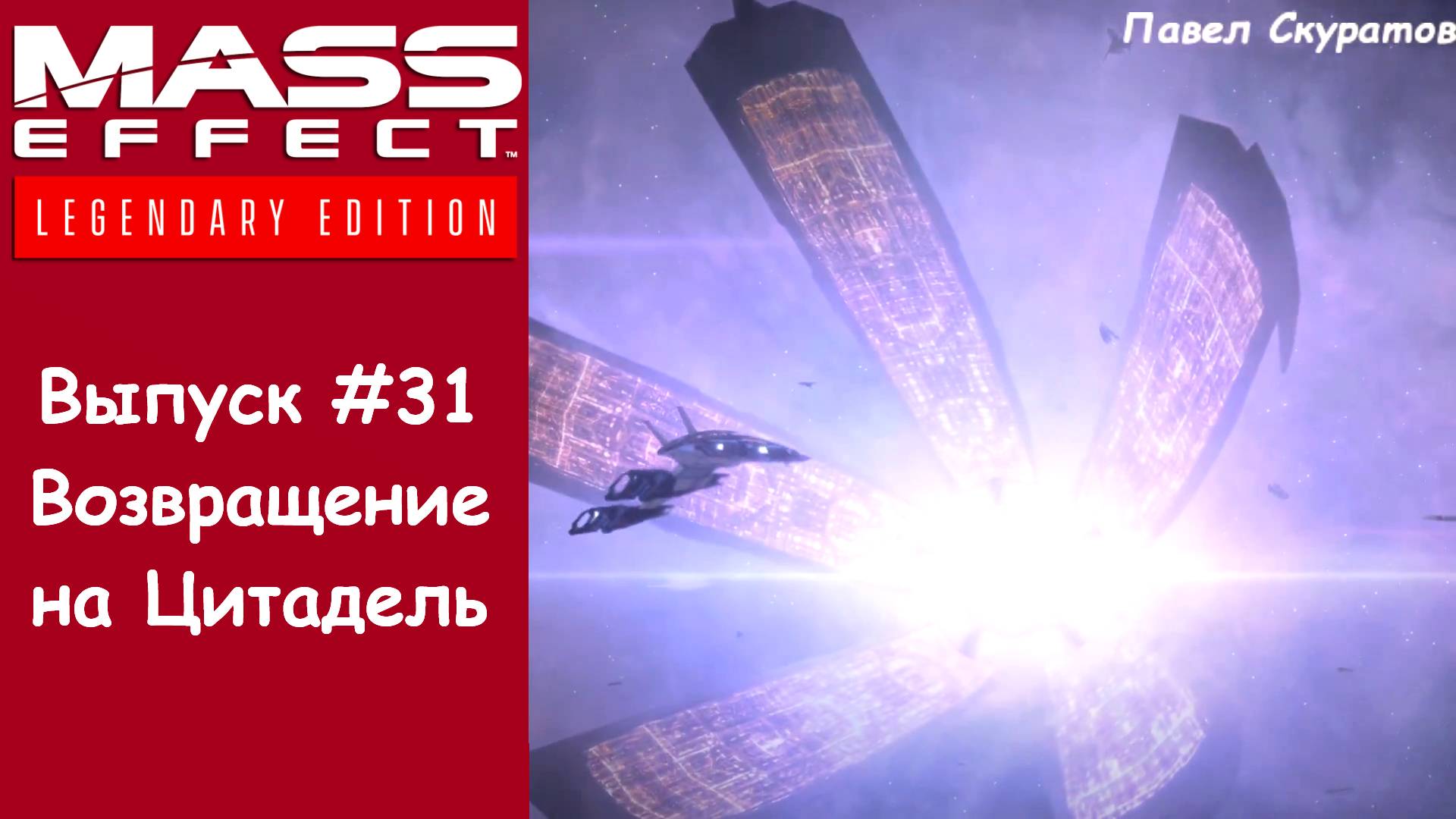 Прохождение Mass Effect 2: Legendary Edition. Выпуск #31 - Возвращение на Цитадель