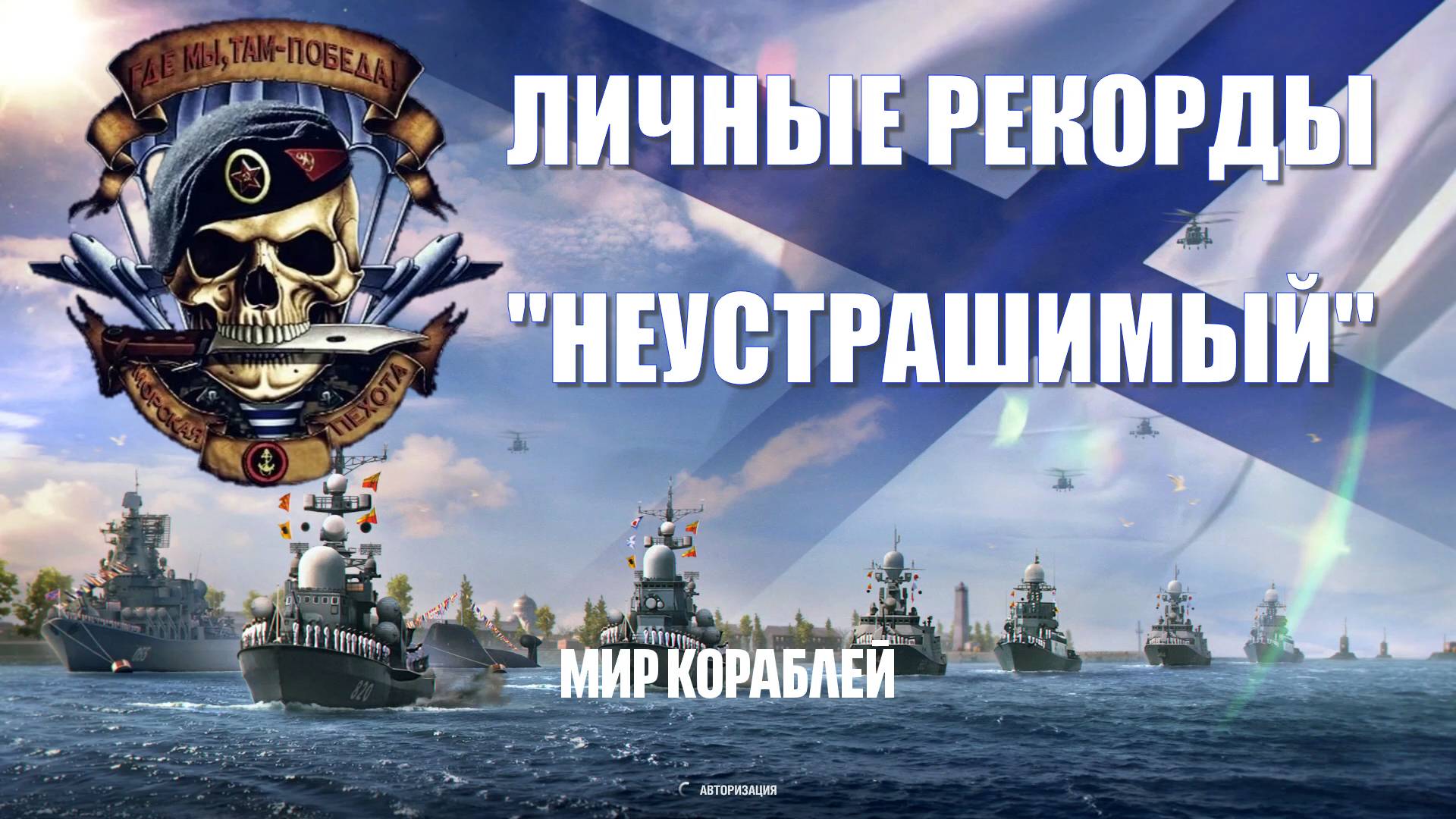"Мир кораблей" Личные рекорды Эсминец "НЕУСТРАШИМЫЙ"