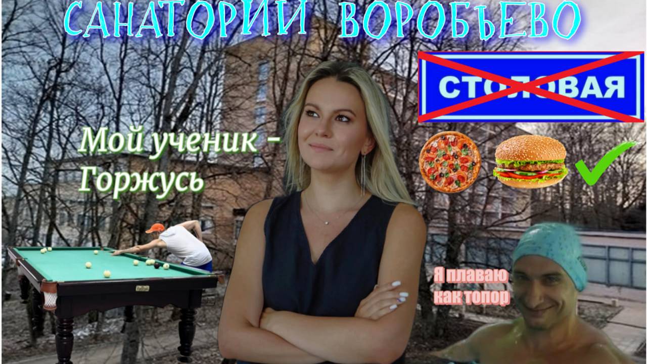 Санаторий Воробьево. Тёплый бассейн. Бильярд. Озеро