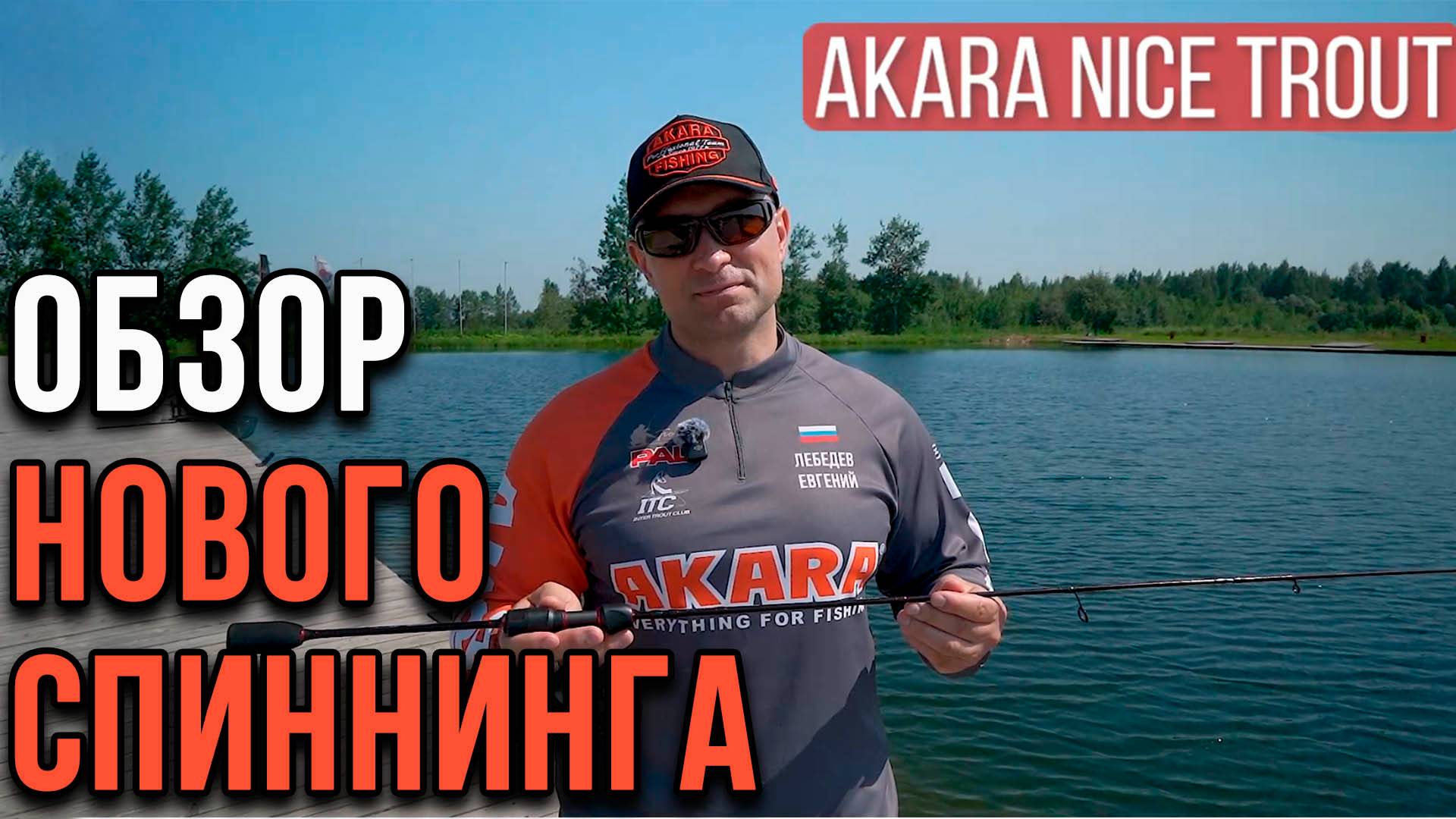 Обзор спиннинга Akara Nice Trout 662 UL, от Евгения Лебедева.