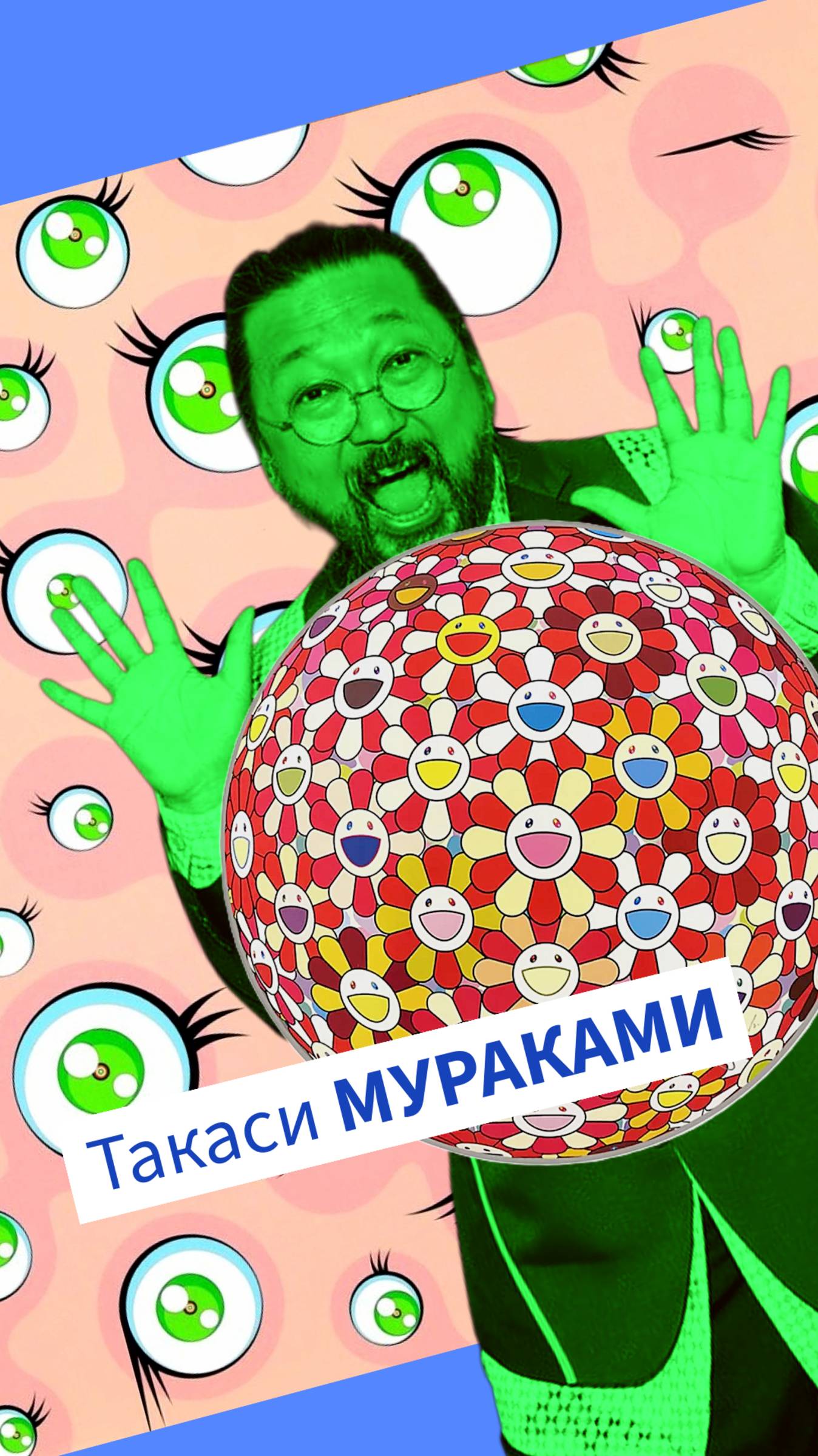 Грибы с глазами Такаси Мураками! Подпишись, арт здесь! #сезонконтентаRUTUBE