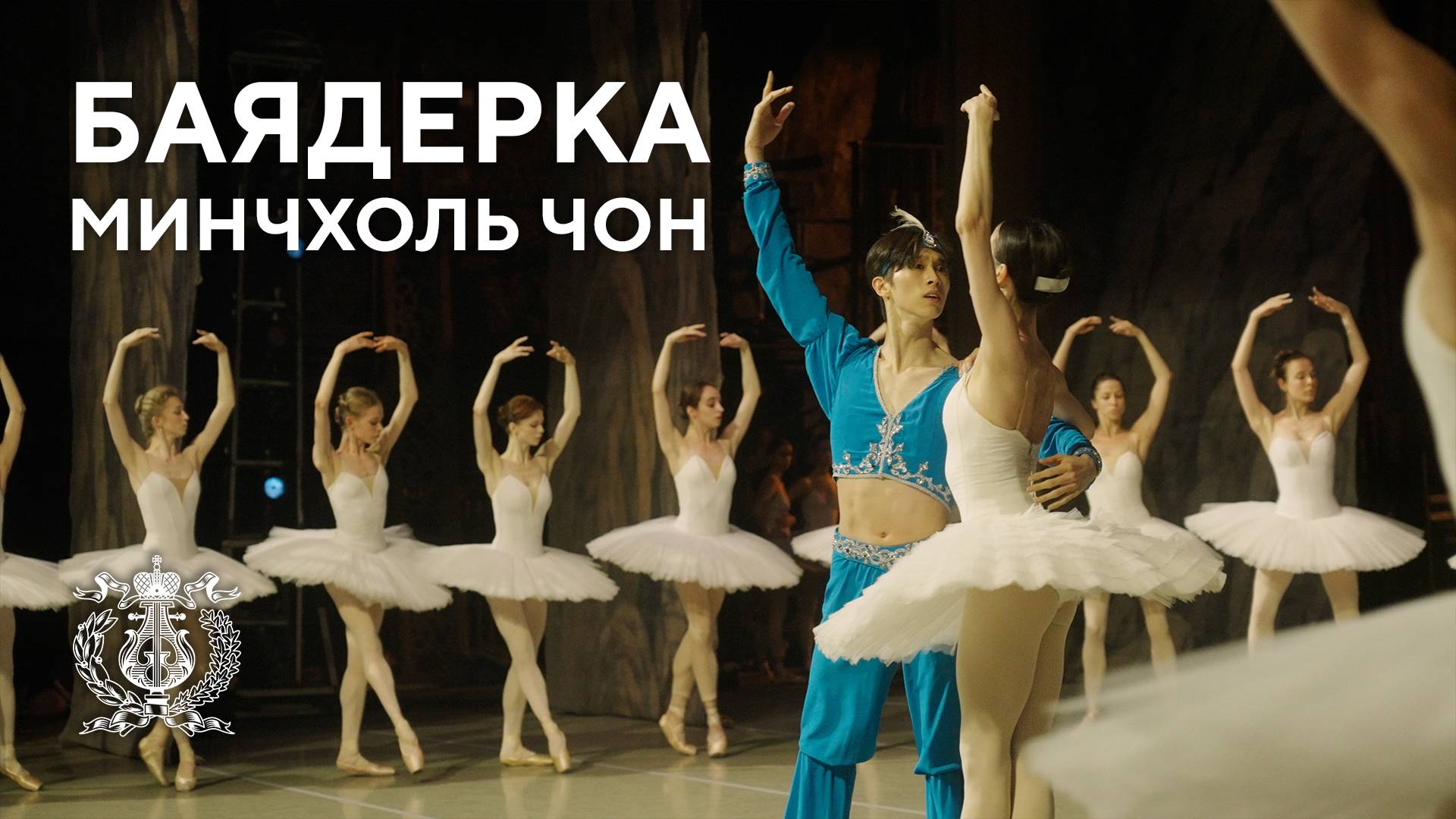 Минчхоль Чон в балете «Баядерка» на сцене Мариинского театра