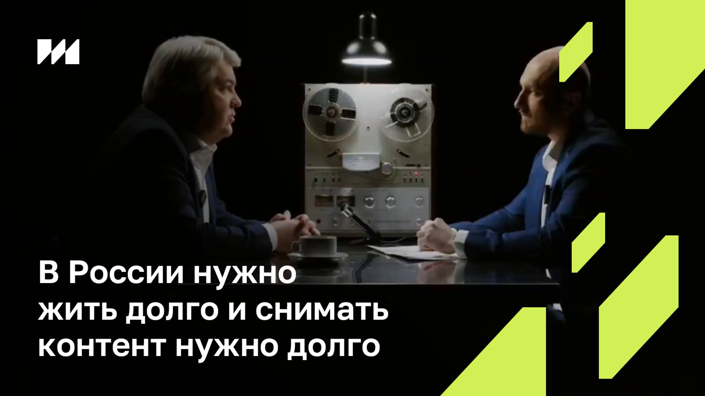 «В России нужно жить долго и снимать контент нужно долго»