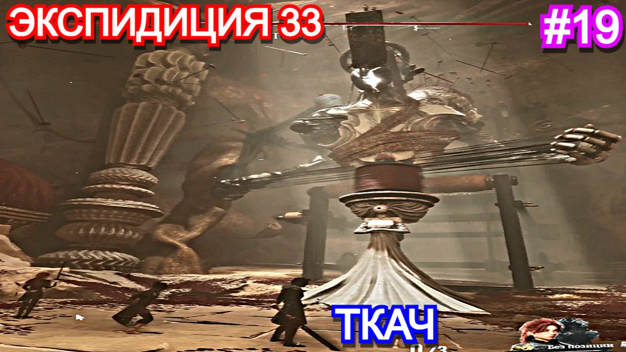 Clair Obscur: Expedition 33 - Прохождение Часть 19 - ТАКАЧ. Экспедиция 33