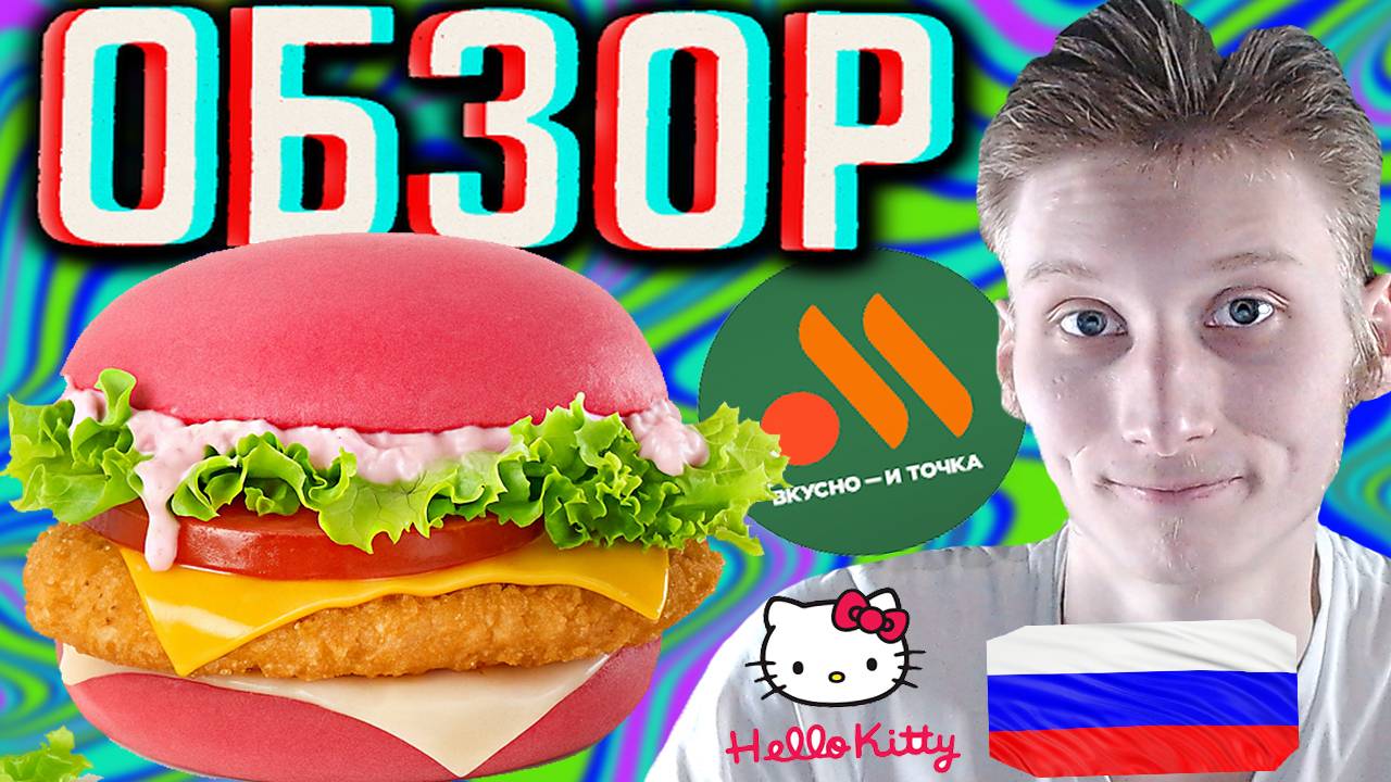 HELLO KITTY БУРГЕР ВО ВКУСНО И ТОЧКА!РОЗОВАЯ НОВИНКА С ХЕЛЛОУ КИТТИ В РОССИИ! ОБЗОР НА КРАСОТУ