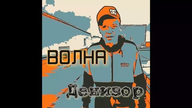 Денизор - За поворот (DnB,Reggae).mp4