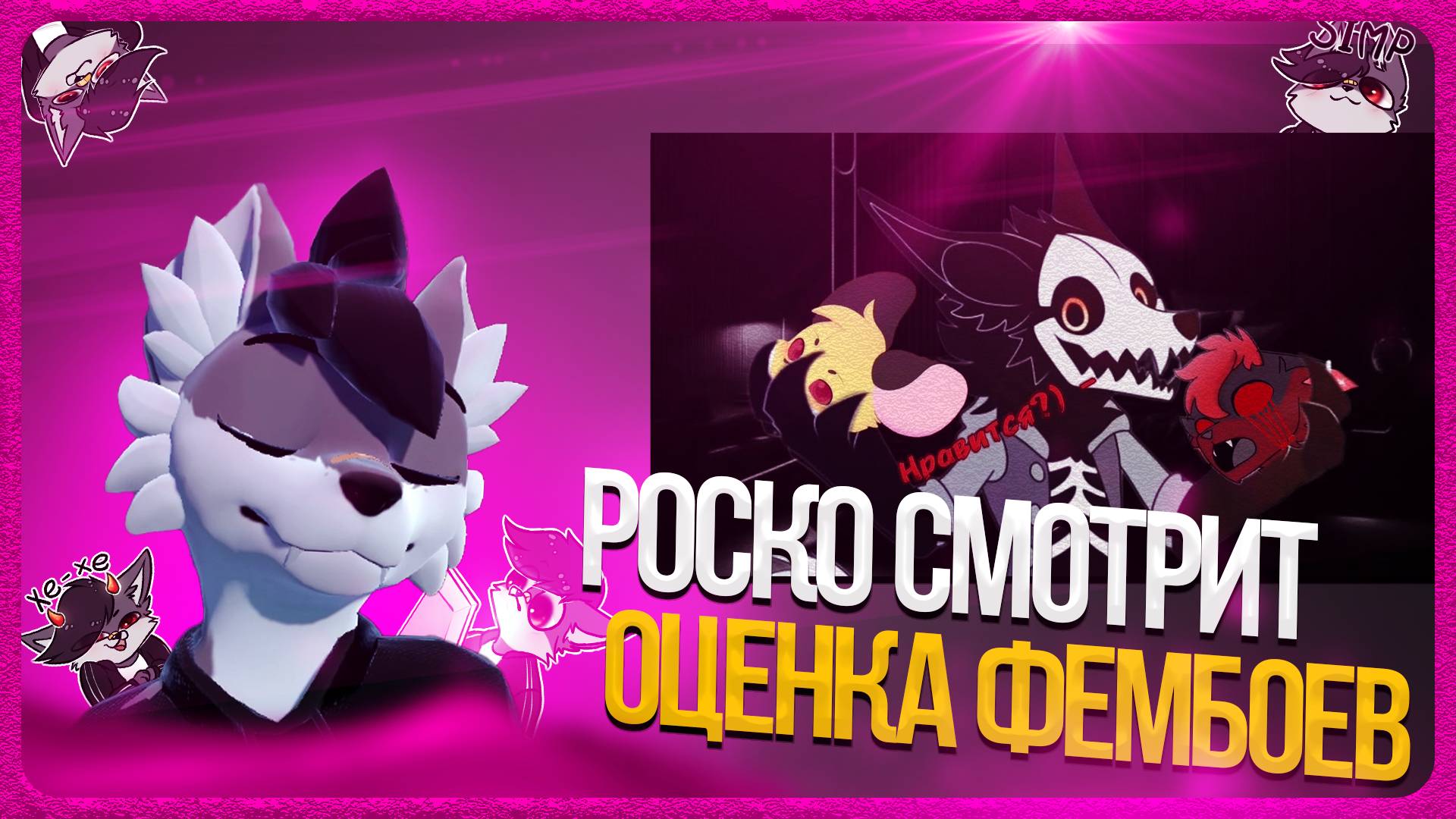 🐺 Роско смотрит VOOLZE - ОЦЕНИВАЮ АРТЫ ФУРРИ ЮТУБЕРОВ. Prussian mous, Samon Woolf, Kigu.