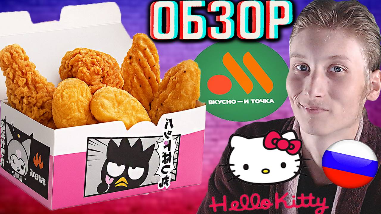 HELLO KITTY СРЕДНИЙ БОКС ИЗ ВКУСНО И ТОЧКА | КОЛЛАБОРАЦИЯ ХЕЛЛОУ КИТТИ С РУССКИМ МАКОМ | ОБЗОР
