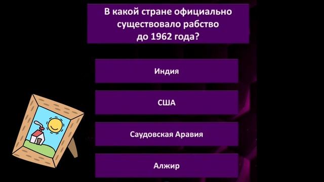 В какой стране официально существовало рабство до 1962 года