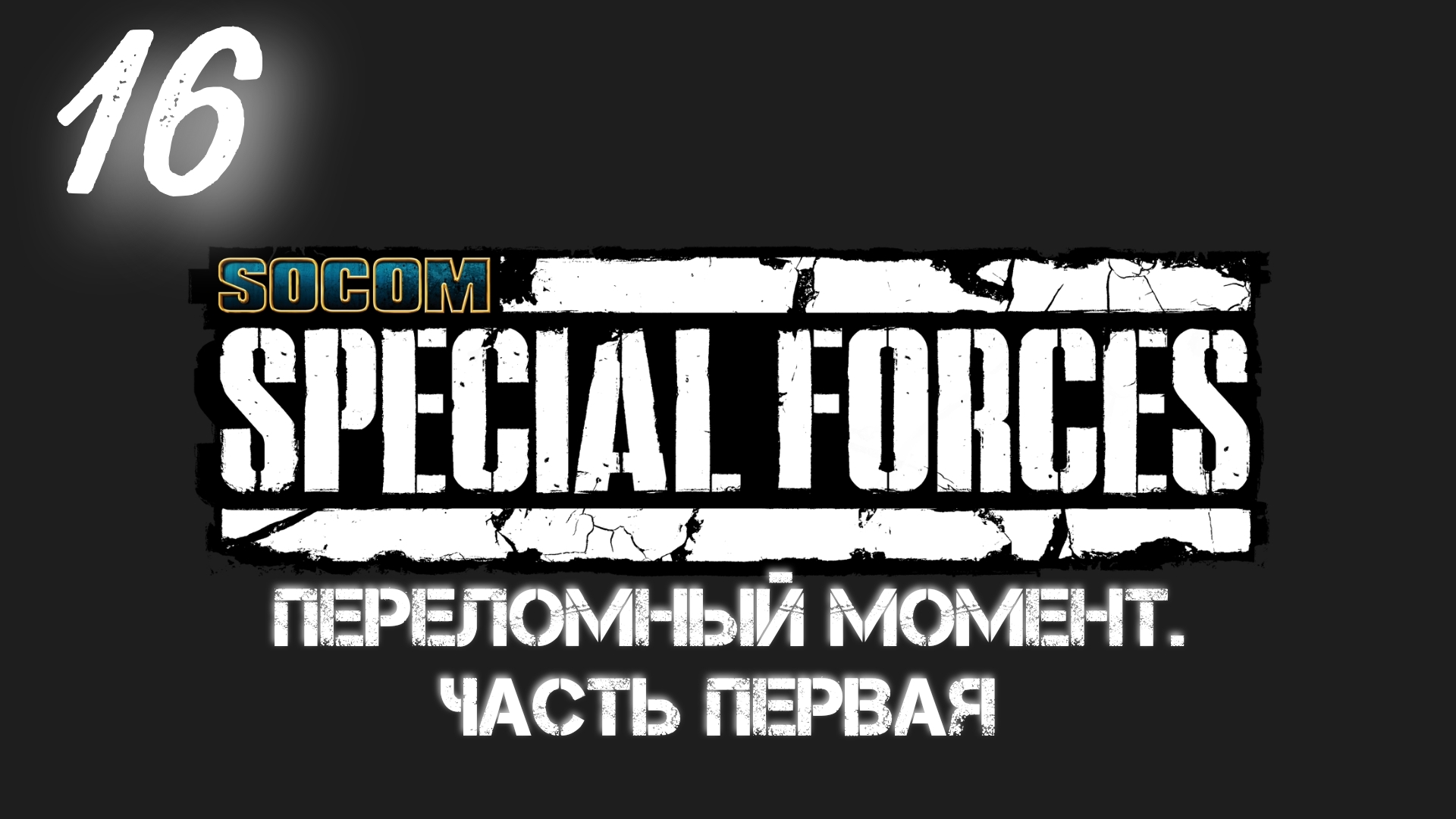Socom Спецназ: Переломный Момент - Часть Первая