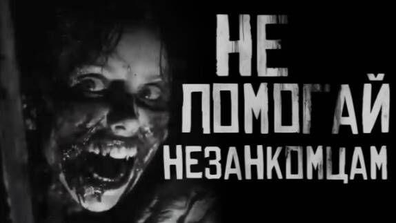 Не помогай незнакомцам.Страшные истории на ночь