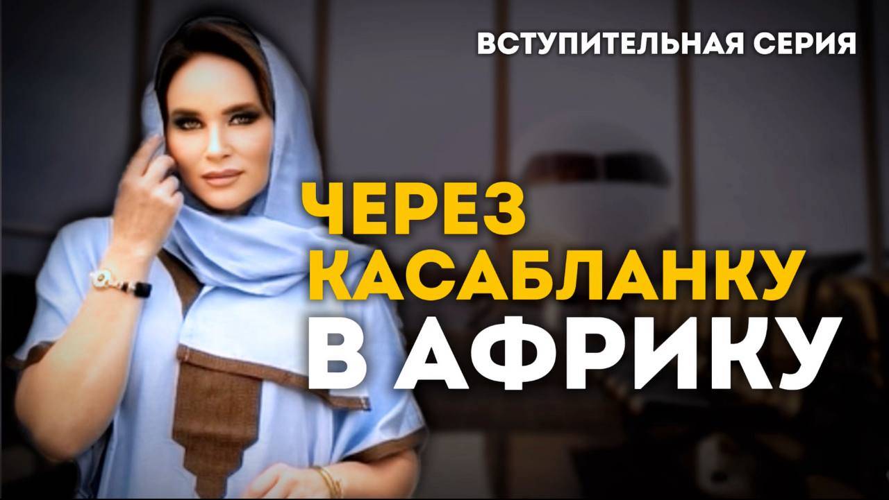 Приключения в Касабланке: первый шаг к Африке | Приключения акушерки в Африке 1 сезон 0 серия