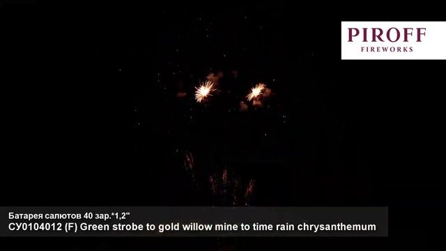 СУ0104012 Green strobe to gold willow mine to time rain chrysanthemum (F) (1,2"х40)