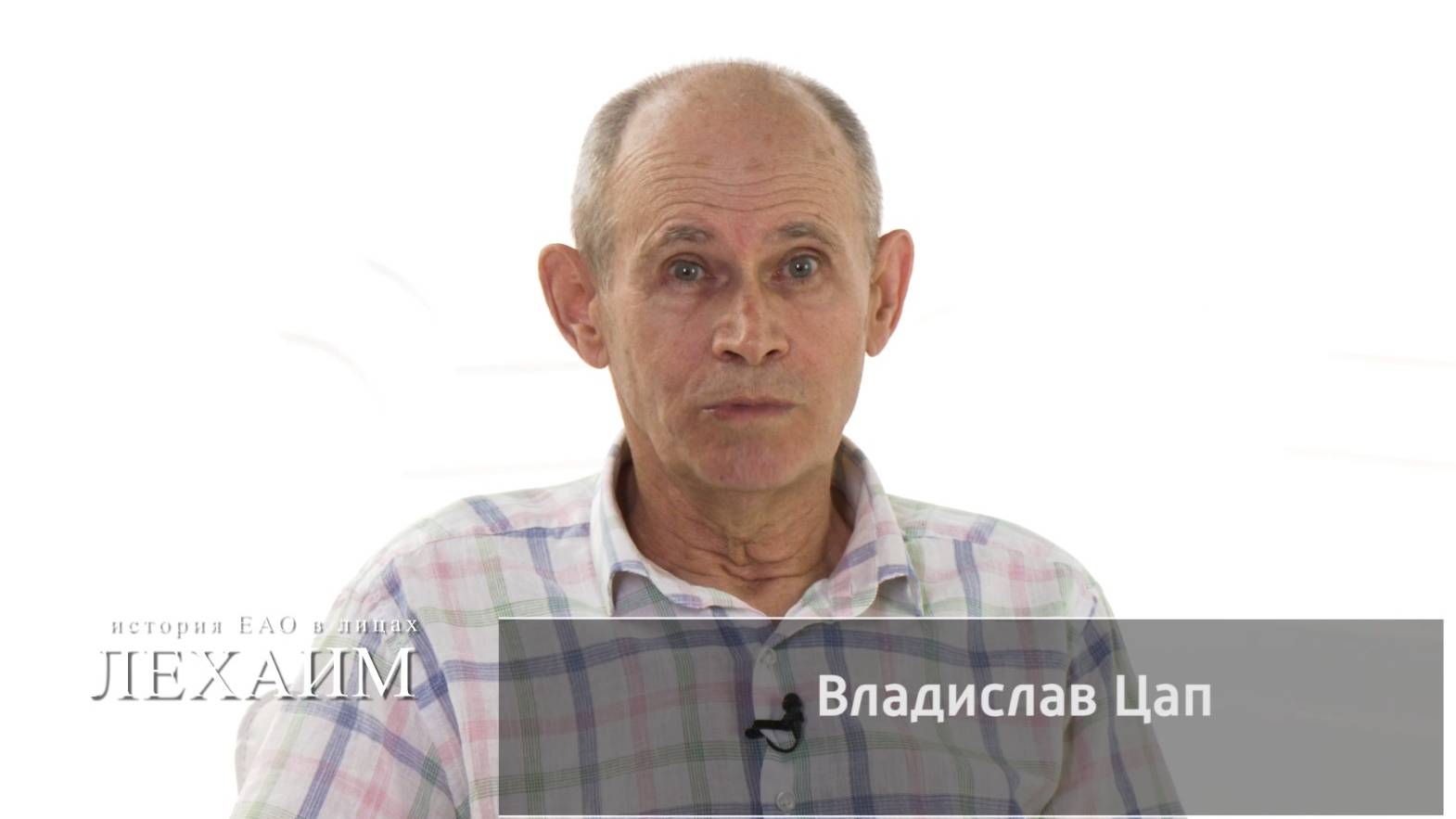 О веселых трудовых буднях советских евреев на Биробиджанской обувной фабрике рассказал Владислав Цап