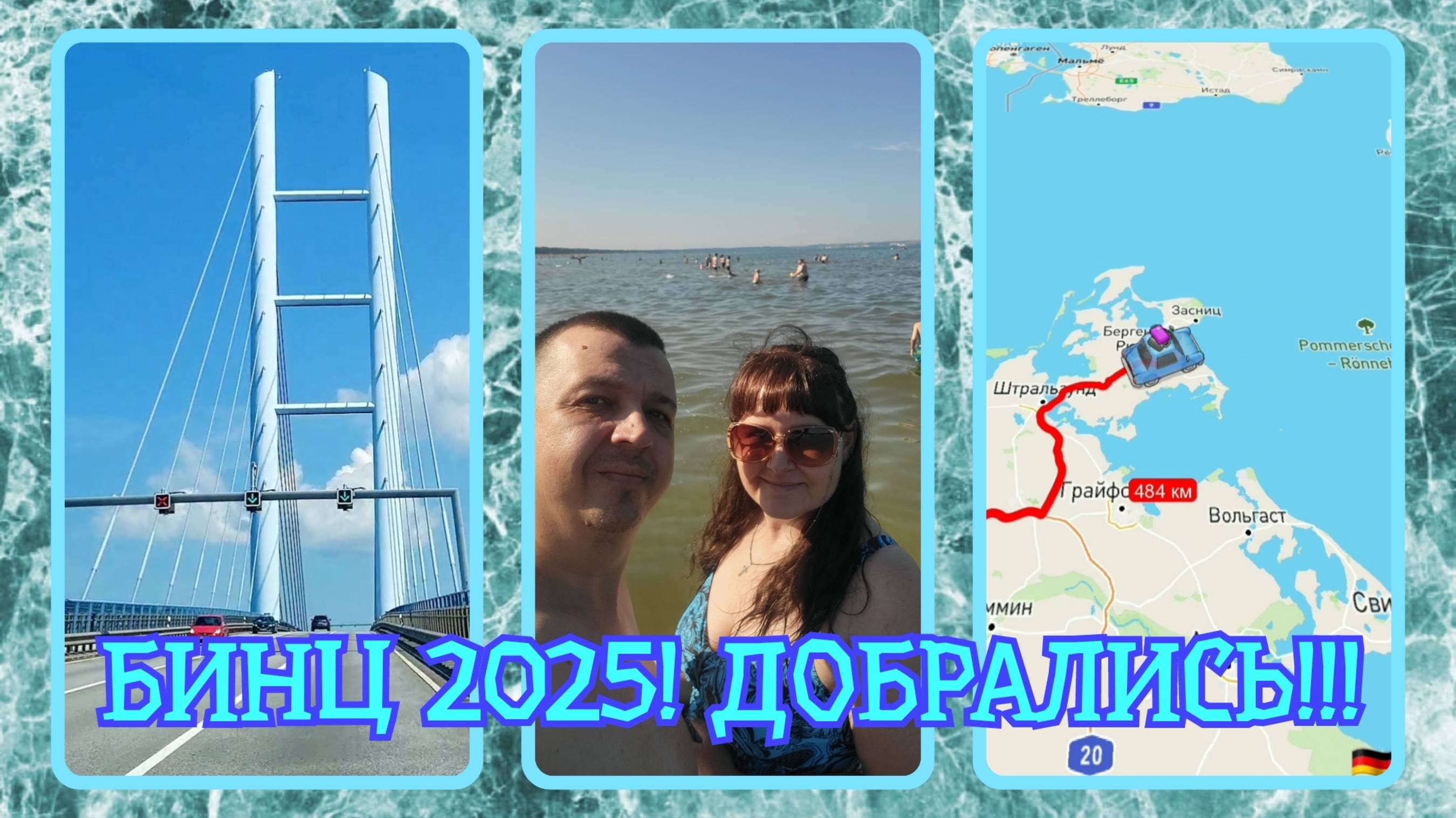 VLOG из 🇩🇪: Бинц! Остров Рюген! Отпуск в Германии!!! Часть 1.