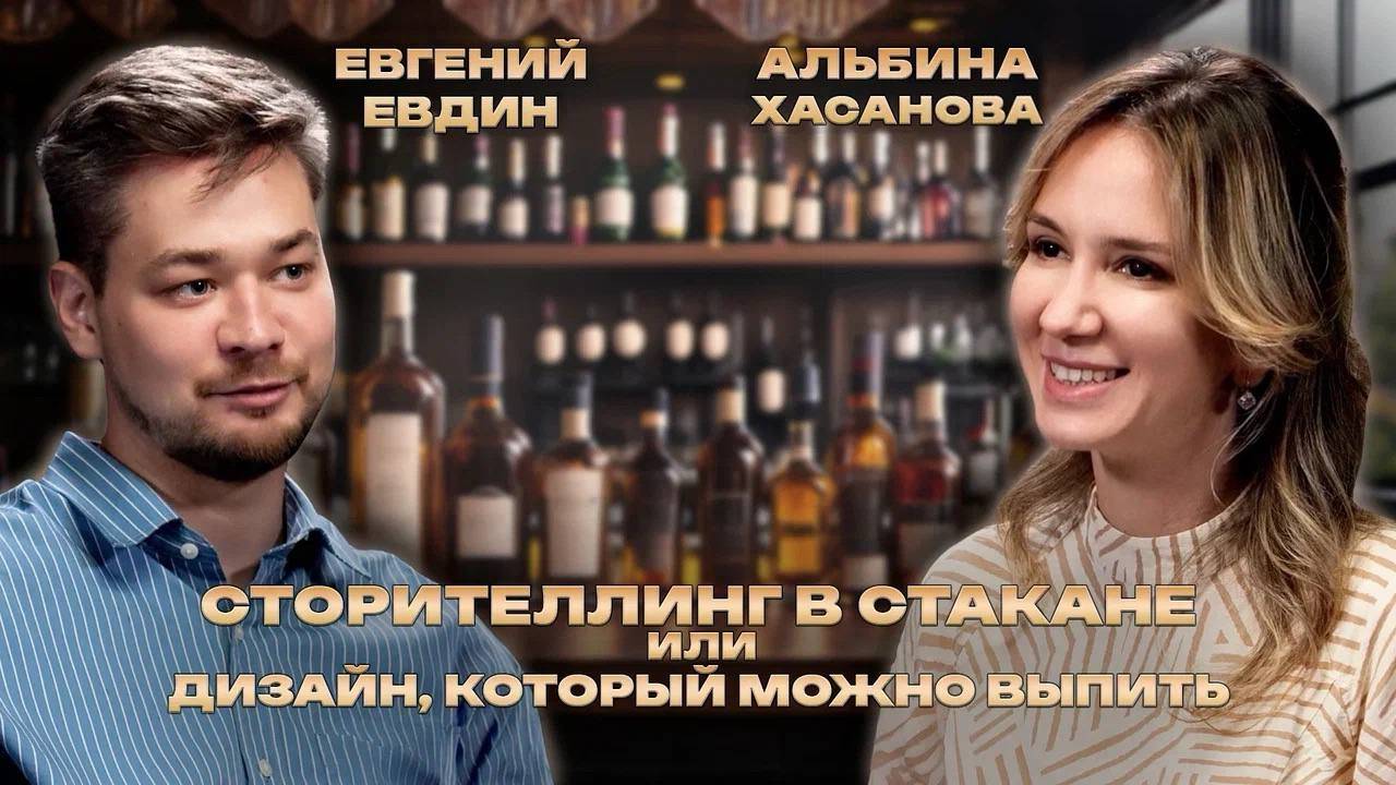 Подкаст: Дизайн&Контекст | Евгений Евдин | От концепции к воплощению, дизайн со льдом