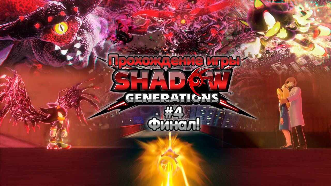 Прохождение игры Shadow Generations #4 Финал!