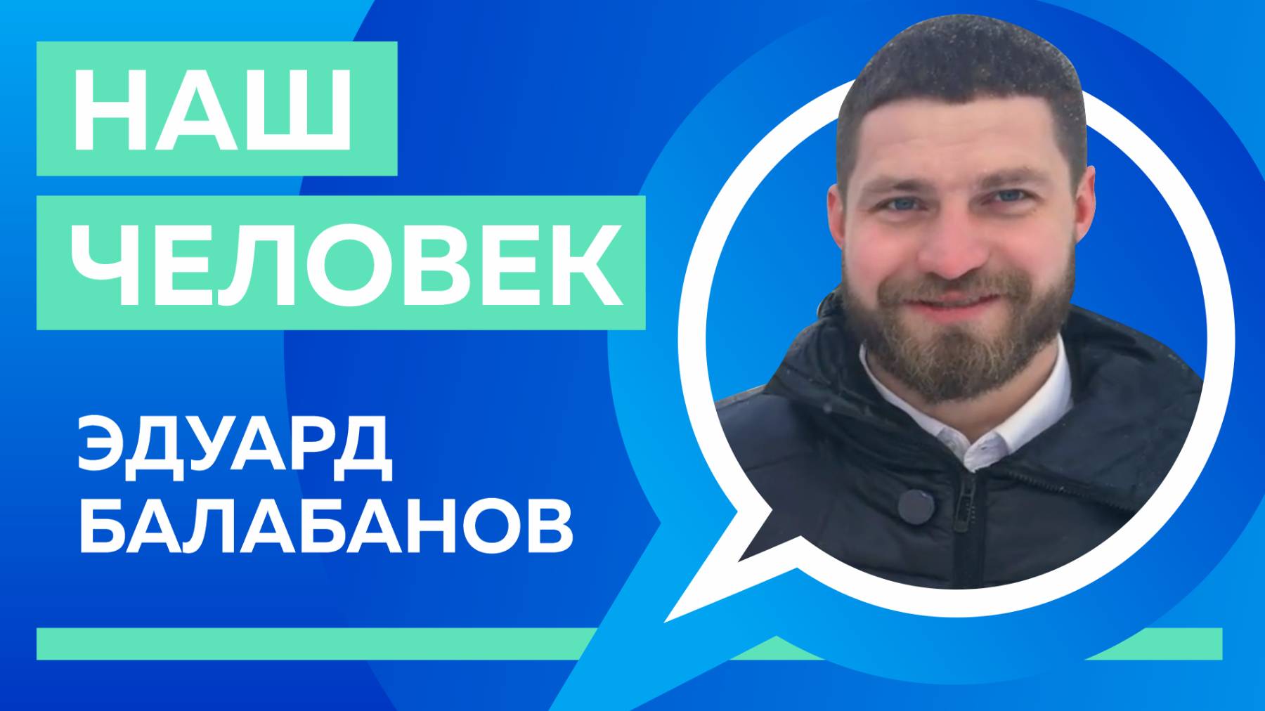 Наш человек: самый сильный человек страны Эдуард Балабанов
