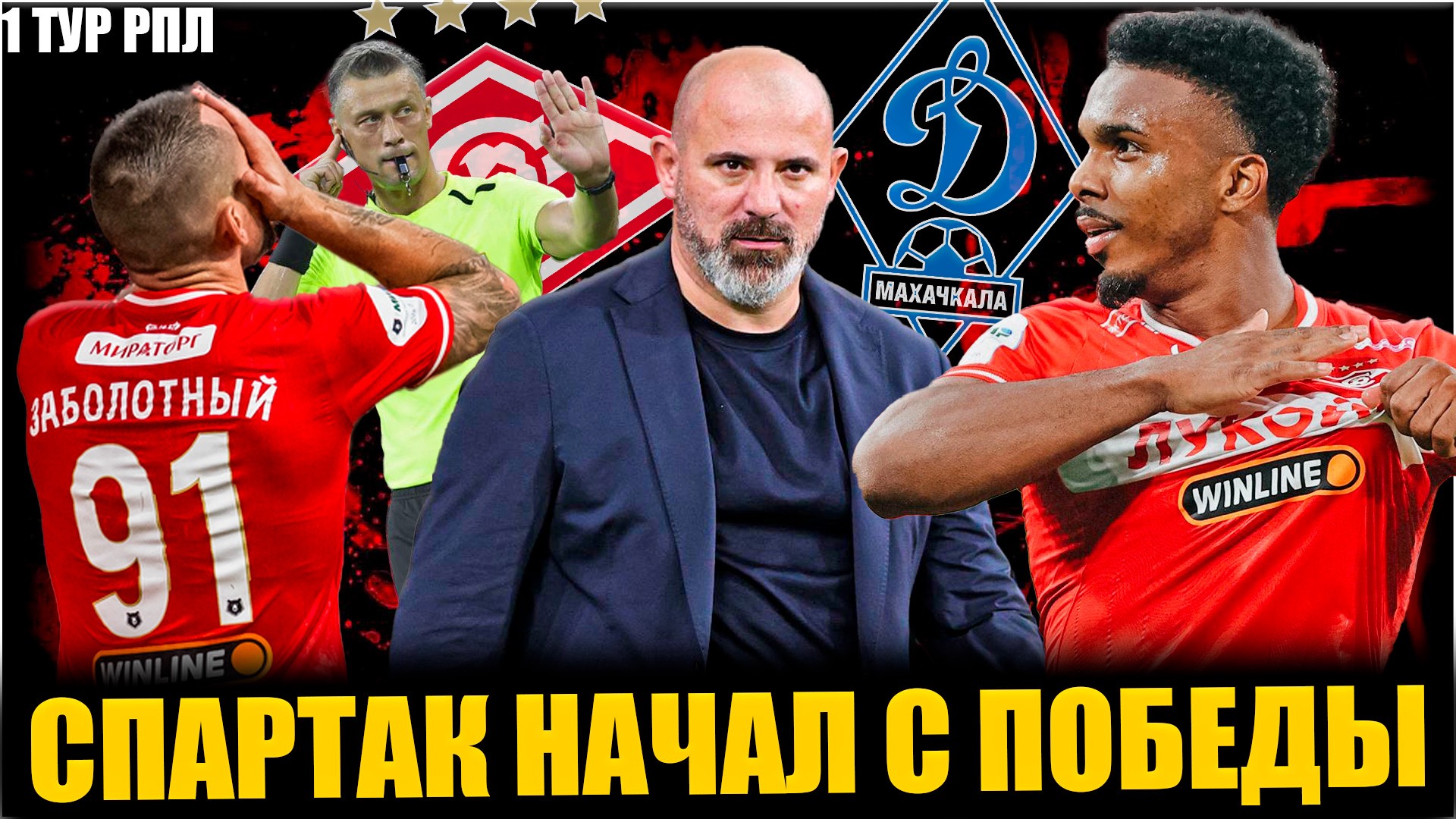 Спартак - Динамо Мх • 1 тур РПЛ 25/26 • Судейство / Слабая игра / Заболотный