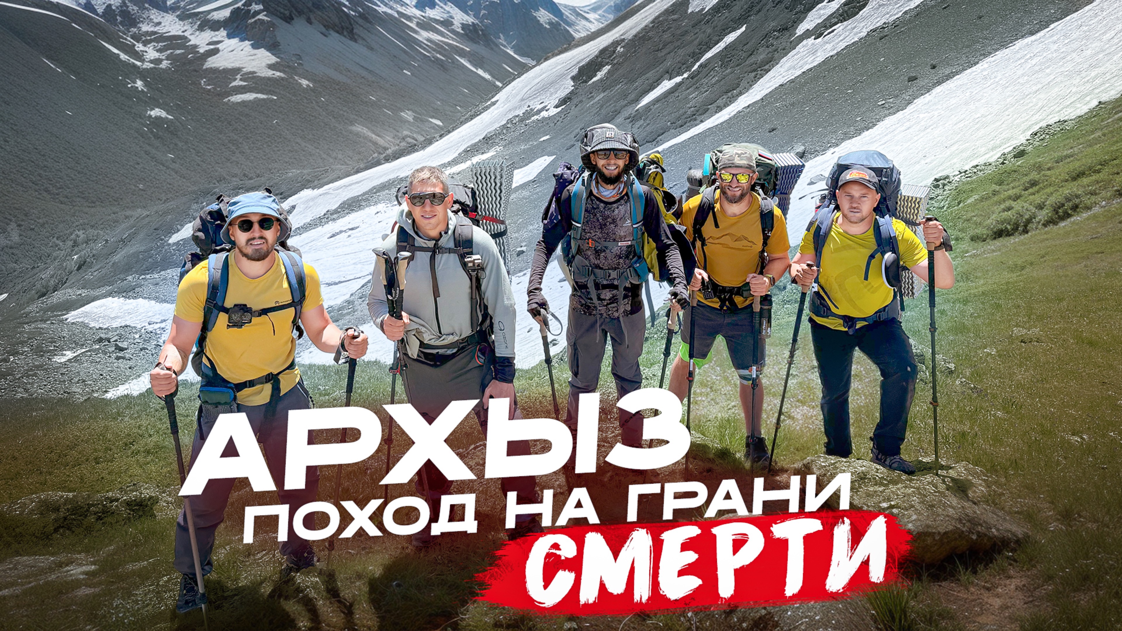 Архыз: опасно для жизни