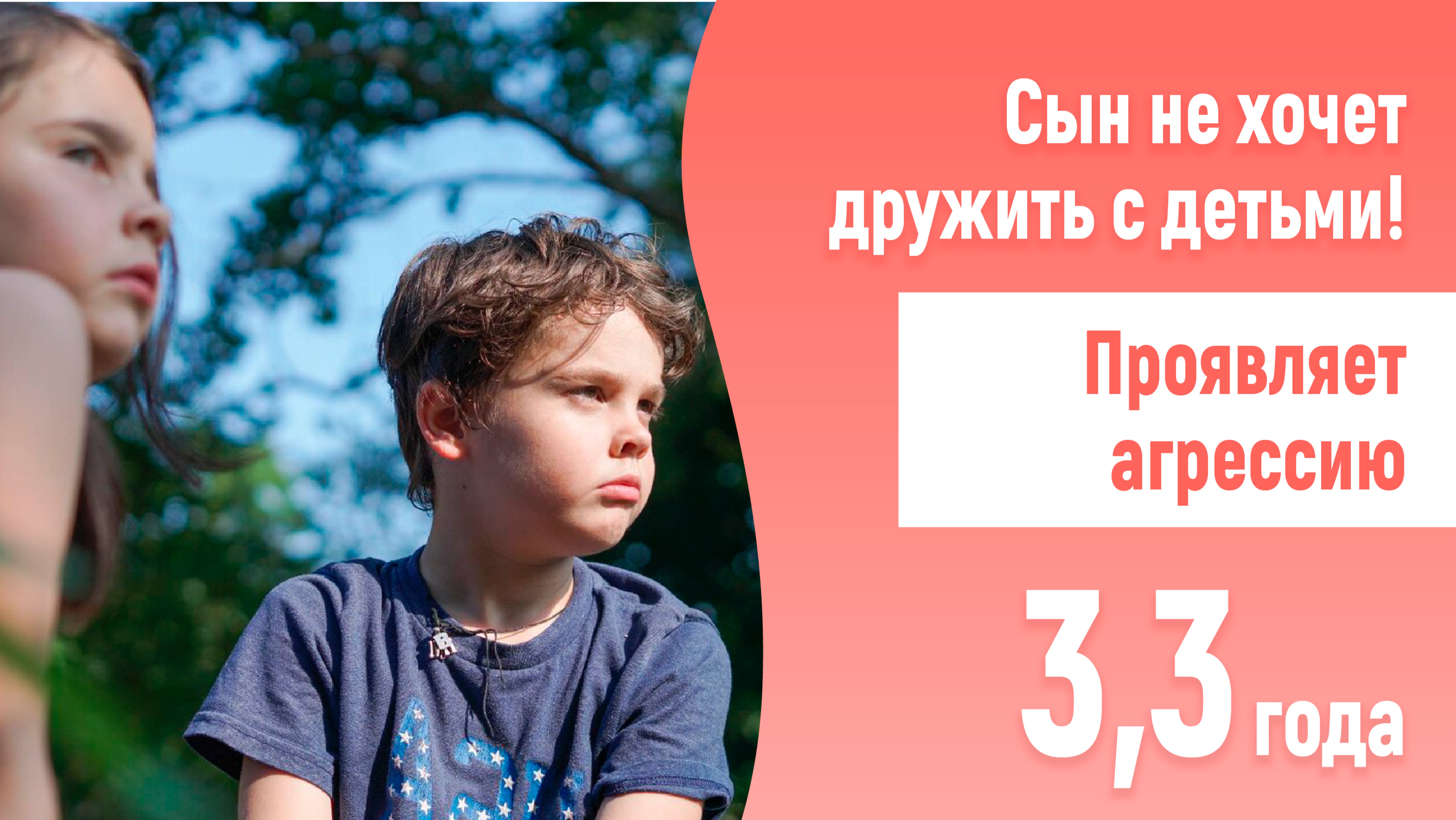 Сын не хочет дружить с детьми! Проявляет агрессию. 3,3. Нужно ли его заставлять коммуницировать?