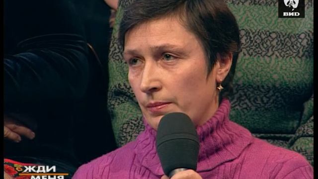 Жди Меня 22.12.2003