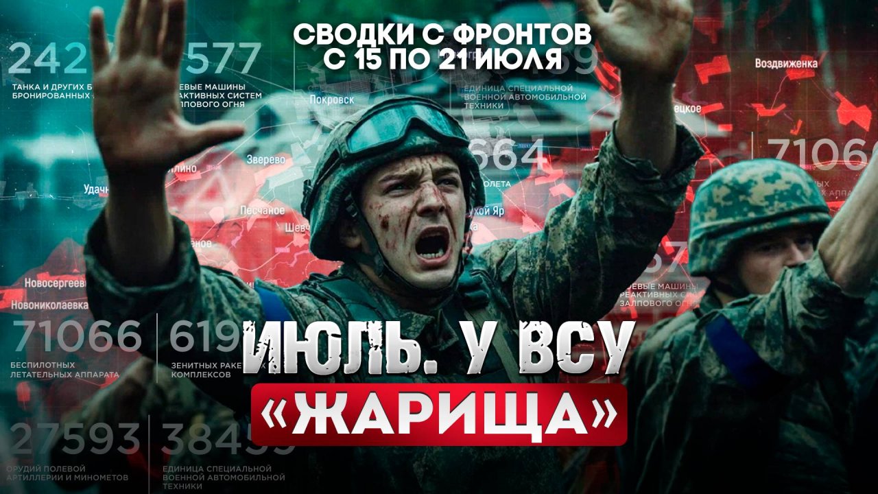 Июль. У ВСУ «жарища»