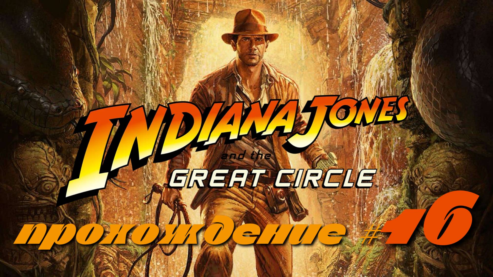 INDIANA JONES AND THE GREAT CIRCLE - Прохождение #16. Побочные квесты Египта