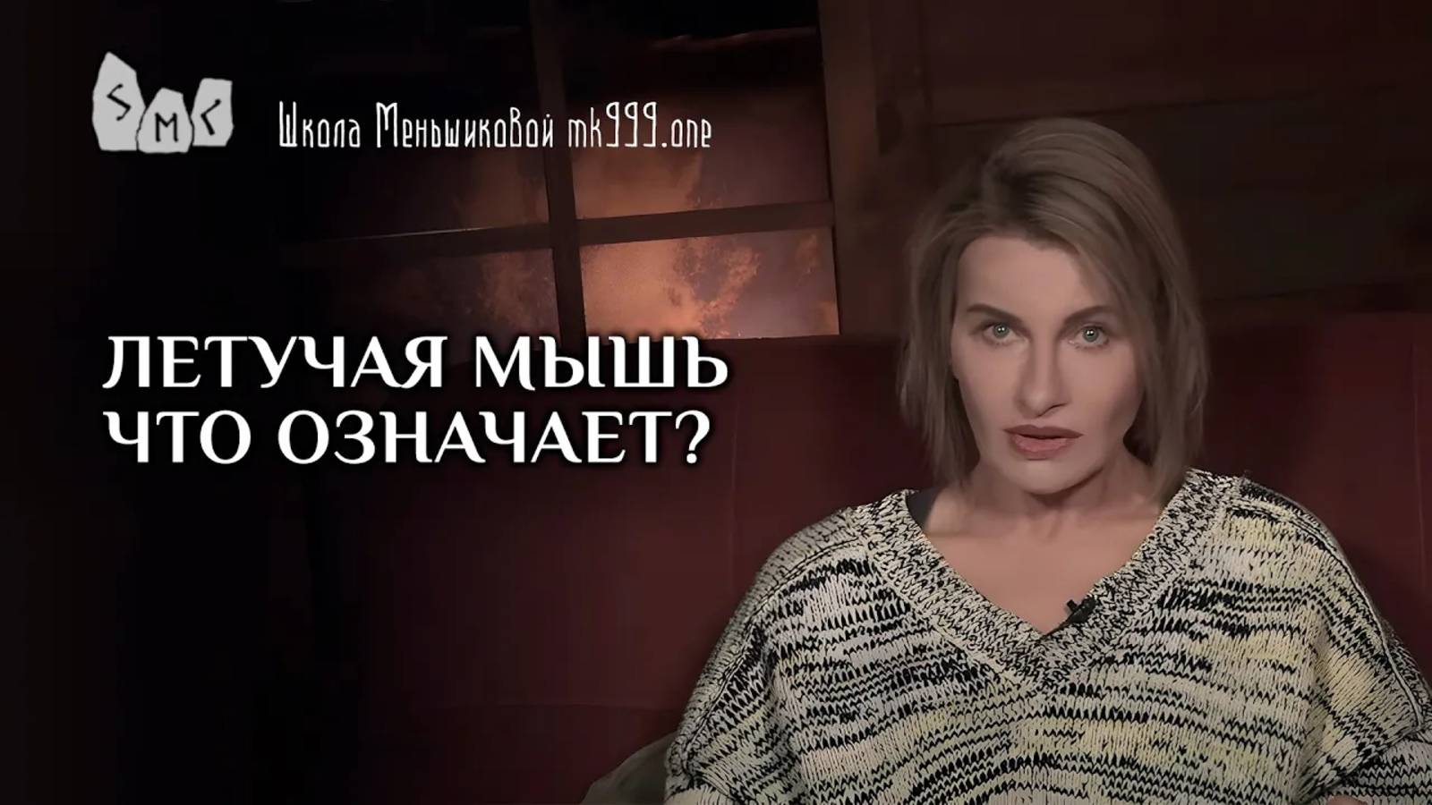 Летучая мышь что означает?