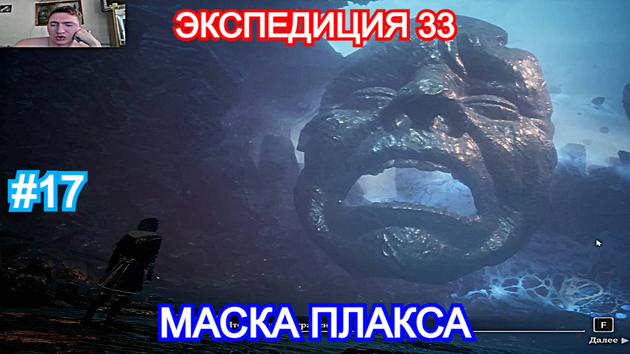 Clair Obscur: Expedition 33 - Прохождение Часть 17 -  Маска Печали. Экспедиция 33