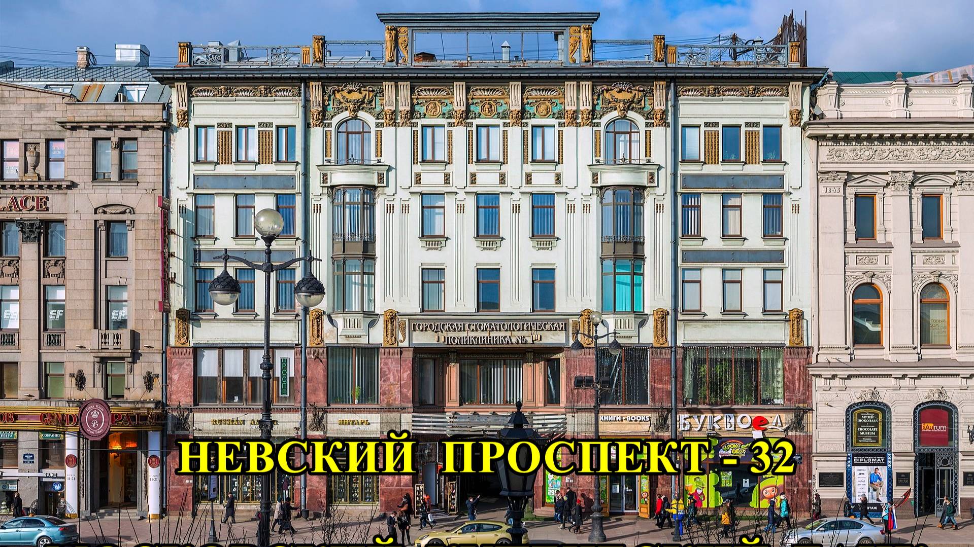 САНКТ-ПЕТЕРБУРГ: НЕВСКИЙ  ПРОСПЕКТ - МОСКОВСКИЙ  КУПЕЧЕСКИЙ  БАНК  (дом № 46)