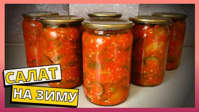 Простой рецепт салата на зиму. Съедается моментально. Консервированный салат из помидоров и огурцов