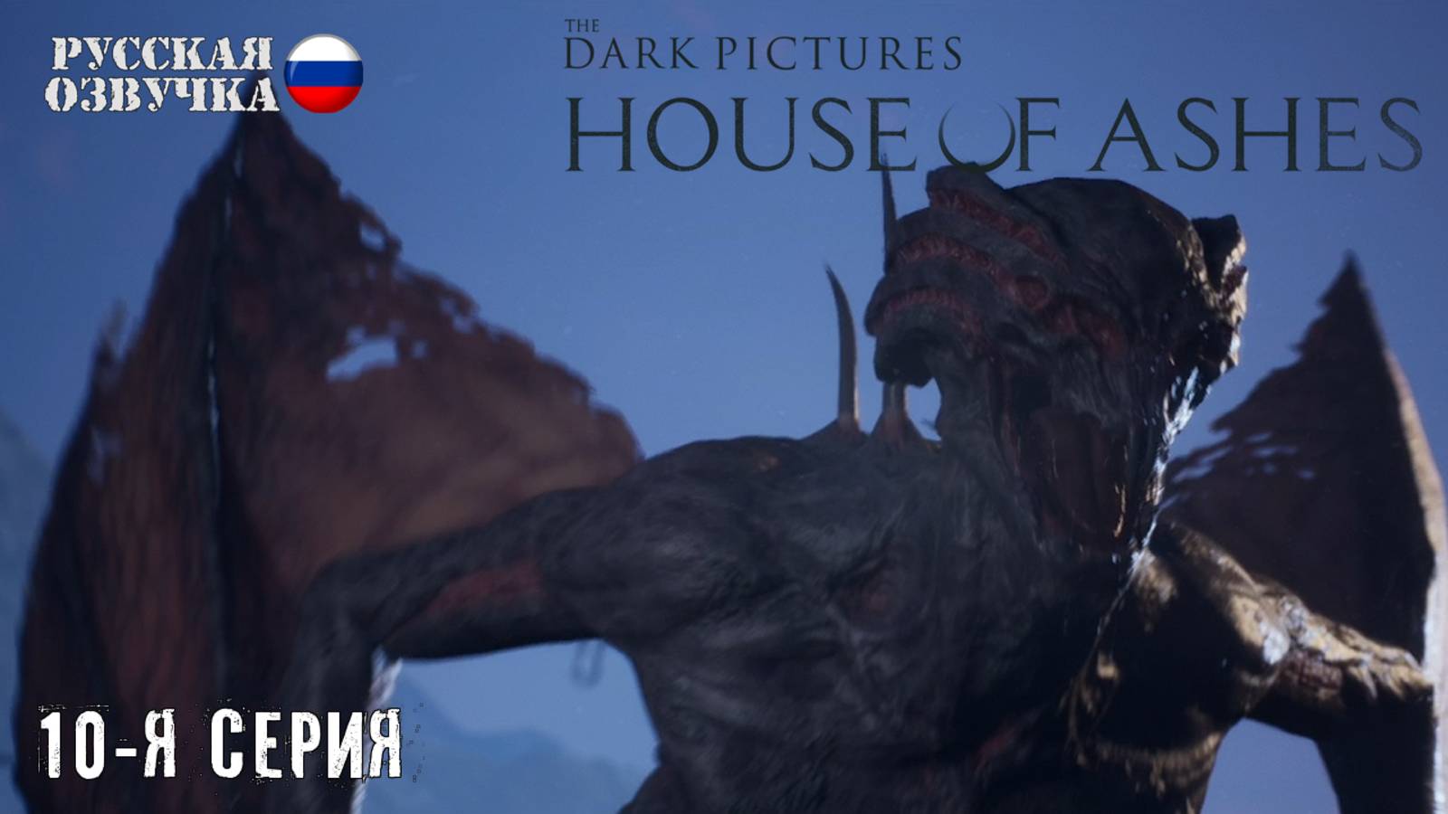 Прохождение House of Ashes (10-я серия)