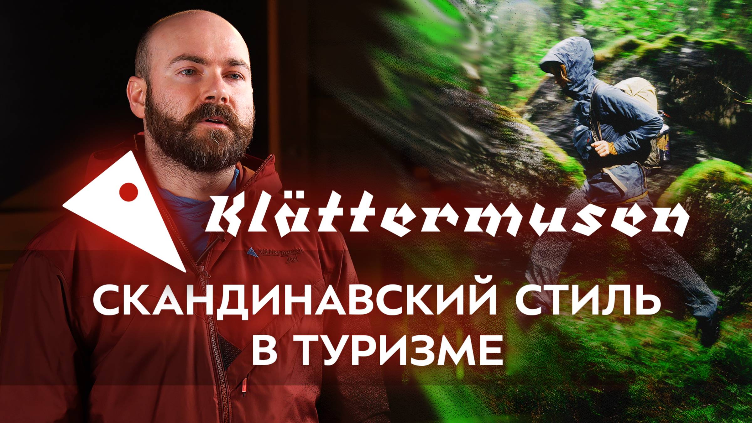 Куртки Klattermusen  Обзор новинок 2025