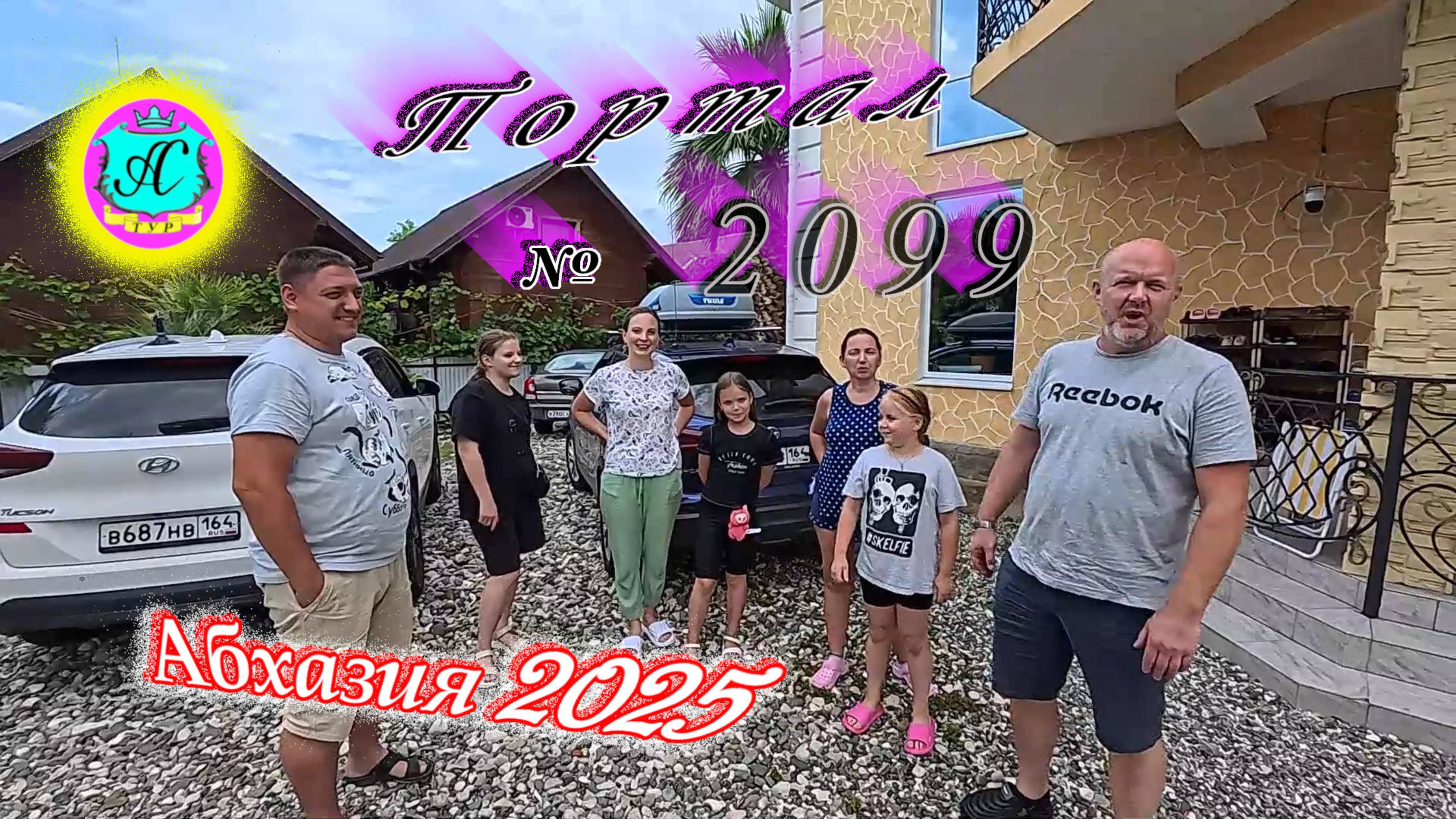 #Абхазия2025🌴 21.07.25г. Выпуск №2099🌡вчера +33°🌡ночью  +23°🐬море +26,7❗