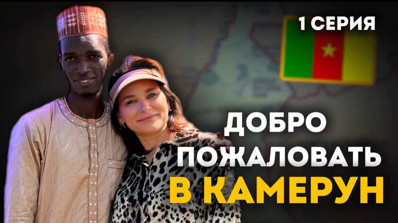 Встреча с принцем Моди: первые шаги в Камеруне | Приключения акушерки в Африке 1 сезон 1 серия