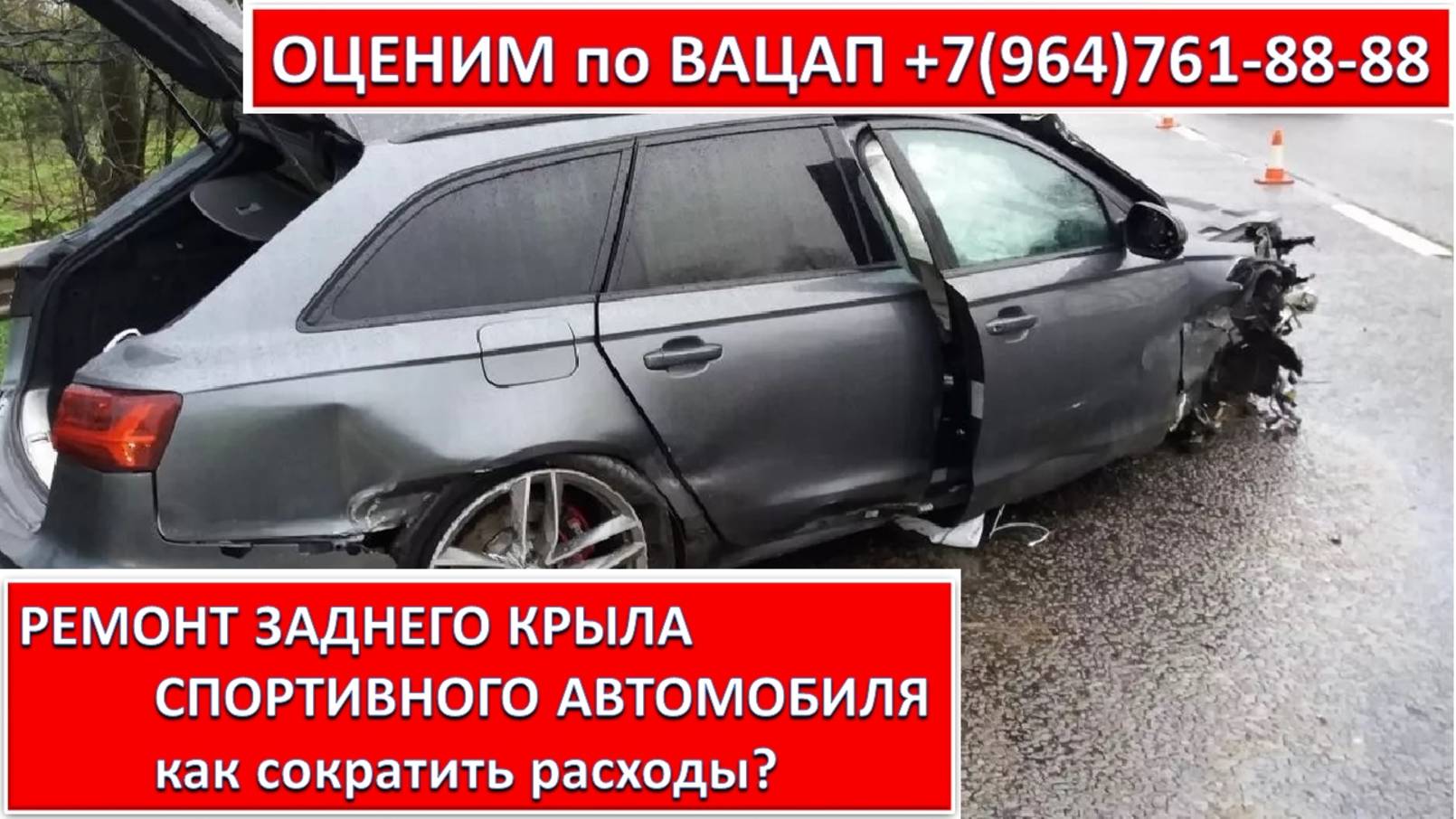 РЕМОНТ ЗАДНЕГО КРЫЛА, СПОРТИВНОГО АВТОМОБИЛЯ