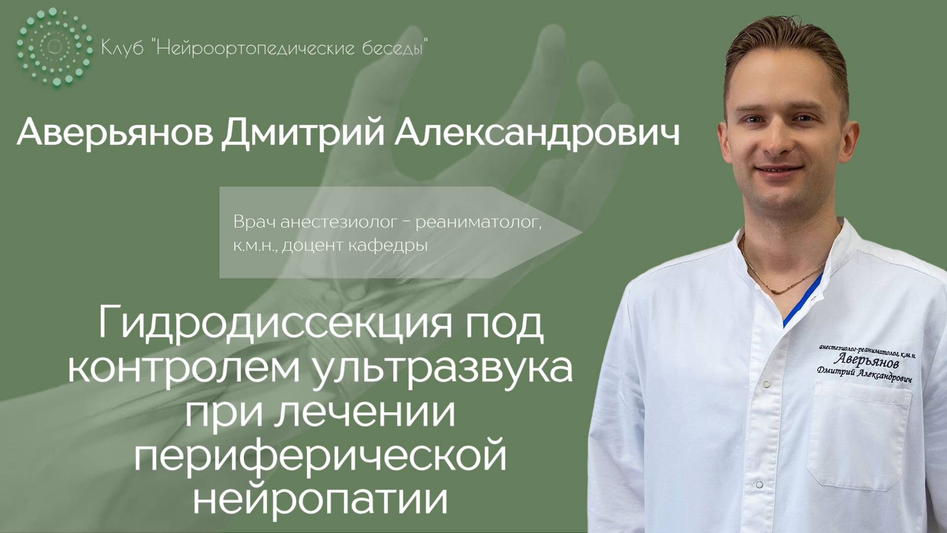 Нейроортопедические беседы. Гидродиссекция под контролем УЗИ при лечении периферической нейропатии