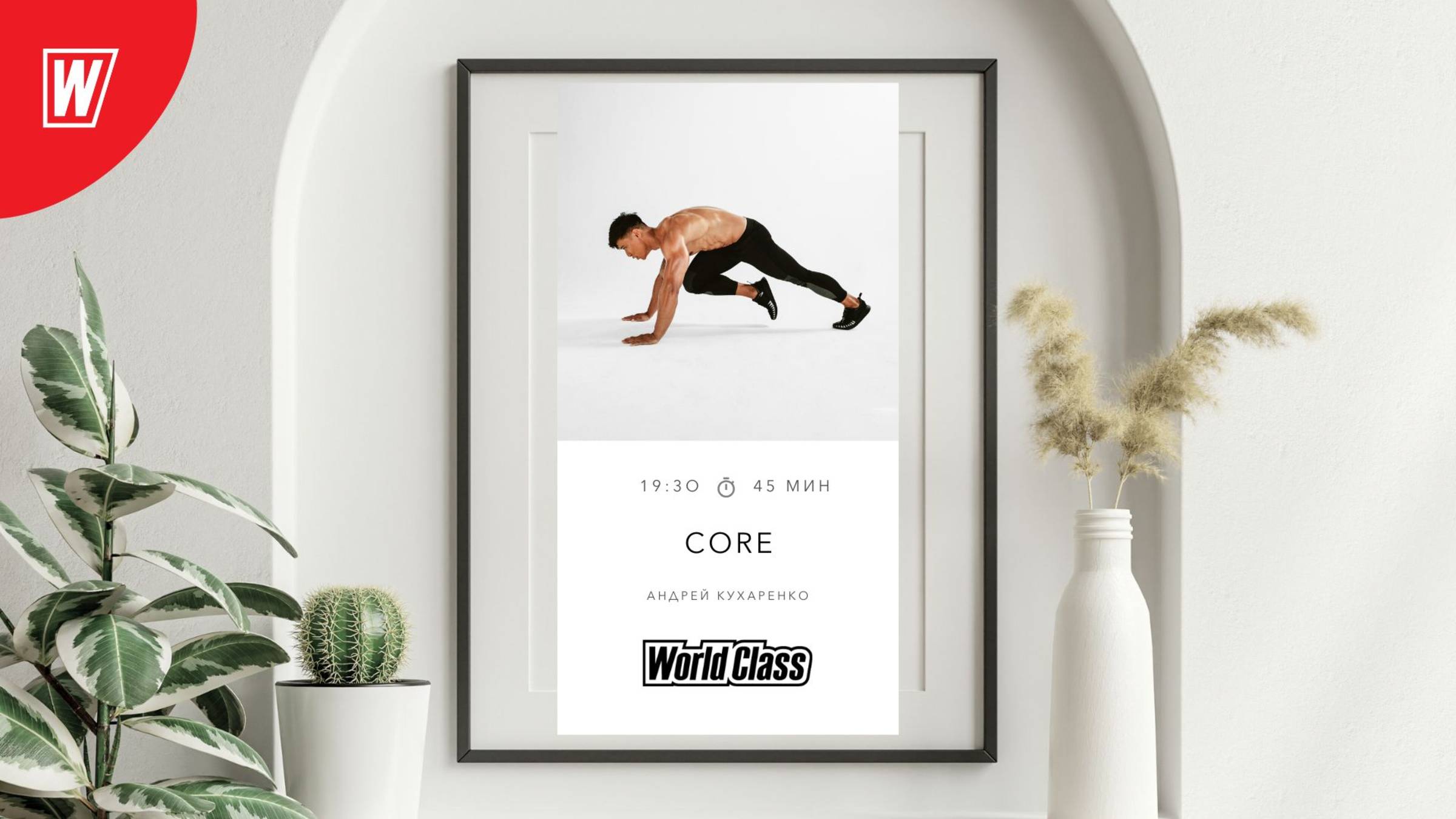 CORE с Андреем Кухаренко | 22 июля 2025 в 19.30 по МСК | Онлайн-тренировки World Class