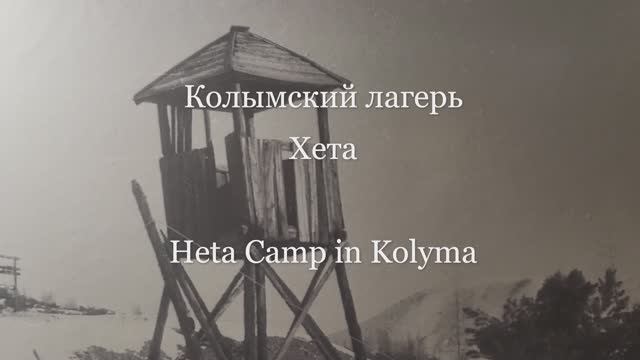 Колымский лагерь Хета. Heta Camp in Kolyma