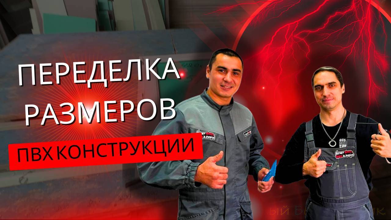 Как изменить размер двери пвх | Зимние холодильники в Уфе