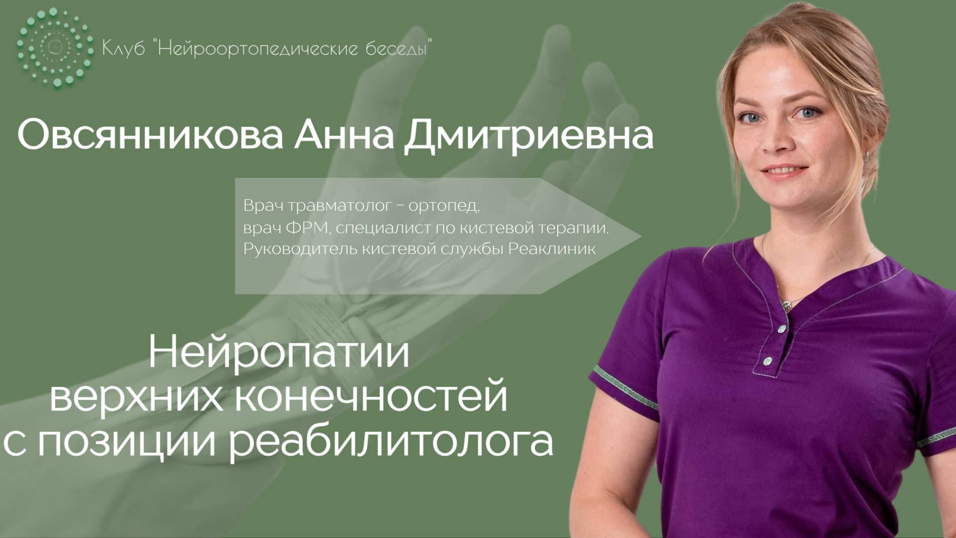 Нейроортопедические беседы. Нейропатии верхних конечностей с позиции реабилитолога